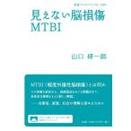 山口研一郎 見えない脳損傷MTBI Book