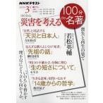 若松英輔 100分de災害を考える 喪失と再生の果て NHK100分de名著 Mook
