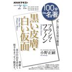 小野正嗣 フランツ・ファノン黒い皮膚・白