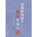 地理教育研究会 地理院地図で東京を歩く 1 Book
