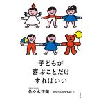 佐々木正美 子どもが喜ぶことだけすればいい Book