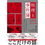楠木尚成 税理士の事件簿 プロの失敗から学ぶ、税金がらみのお金とのうまい付き合い方 Book