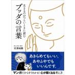光澤裕顕 生きるのがつらいときに読むブッダの言葉 Book