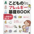 こどものアレルギー基礎BOOK 心配になったら一番最初に読む本 Book