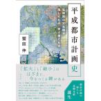饗庭伸 平成都市計画史 転換期の30年間が残したもの・受け継ぐもの Book
