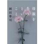岡田尊司 母親を失うということ Book