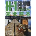 H-1グランプリ完全読本 風、波、光!ハードベイト・クレイジーたちの記録 別冊つり人 Vol. 537 Mook