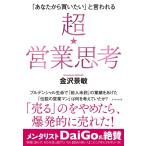 金沢景敏 超★営業思考 「あなたから買いたい」と言われる Book
