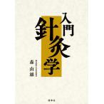森由雄 入門針灸学 Book