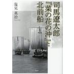 塩見英治 司馬遼太郎「菜の花の沖」と北前船 Book