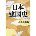 小名木善行 日本建国史 Book