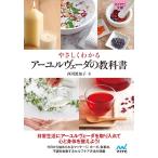 西川眞知子 やさしくわかるアーユルヴェーダの教科書 MYNAVI BUNKO 117 Book