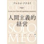ブルネロ・クチネリ 人間主義的経営 ソロメオの夢 私の人生と人間のための資本主義 Book