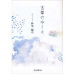 砂本健市 言葉のゆくえ Book