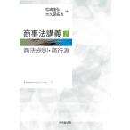 松嶋隆弘 商事法講義 2 Book