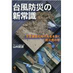 山村武彦 台風防災の新常識 災害激甚化時