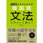 中島仁 NHK出版これならわかる韓国語文法 入門から上級まで Book