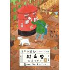 石井ゆかり 3年の星占い射手座 2021-2023 Book