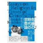 富岡幸一郎 危機の時代の宗教論 ヒューマニズム批判のために Book