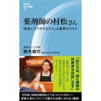 鈴木信行 薬剤師の村松さん 地域とコラボするカフェ&薬局のカタチ 評言社MIL新書 Vol. 2 Book