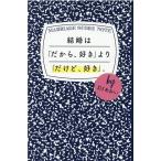DJあおい  結婚は「だから、好き」より「だけど、好き」。 Book