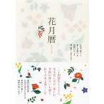 広田千悦子 花月暦 Book