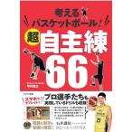 中川直之 考えるバスケットボール!超自主練66 Book