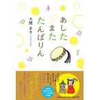 大関まき あしたまたたんばりん Book
