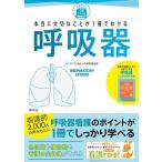 さいたま赤十字病院看護部 本当に大切なことが1冊でわかる呼吸器 Book