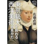 佐藤直樹 東京藝大で教わる西洋美術の見かた 基礎から身につく「大人の教養」 Book