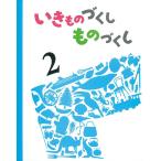 しもかわらゆみ いきものづくしものづくし 2 Book