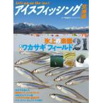 つり人社北海道支社 アイスフィッシング北海道 Let's go on the ice! 氷上の楽園/全道ワカサギ・フィールド2 North Ang Book