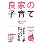 諏内えみ 良家の子育て Book