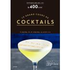 Liquid Liquid カクテルをたしなむ人のレッスン&400レシピ LE GRAND COURS DE COCKTAILS Book