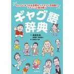 高田文夫 ギャグ語辞典 ギャグにまつわる言葉をイラストと豆知識でアイーンと読み解く Book
