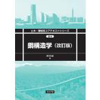 舘石和雄 鋼構造学 改訂版 土木・環境系コアテキストシリーズ B 4 Book