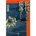 中村禎里 狐付きと狐落とし Book