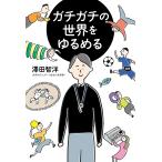 ガチガチの世界をゆるめる Book
