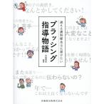 迷える歯科衛生士に届けたいブラッシング指導物語 （迷える歯科衛生士