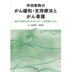 伴侶動物のがん緩和・支持療法とがん看護 動物と家族のQOLを支えるチーム獣医療のために Book