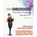 イワサキアキラ はじめよう!実況動画制作Recotte Studio使いこな Book