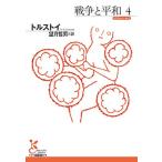 レフ・トルストイ 戦争と平和4 Book