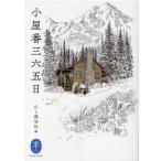山と溪谷社 小屋番三六五日 ヤマケイ文庫 Book