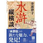 井波律子 水滸縦横断 潮文庫 い 4 Book
