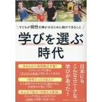 東京都フリースクール等ネットワーク 学びを選ぶ時代 子どもが個性を輝かせるために親ができること Book