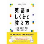 白畑知彦 英語のしくみと教え方 こころ・ことば・学びの理論をもとにして Book