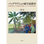 門松愛 バングラデシュの就学前教育 無償制度化の構造的特徴と人びとの教育選択 Book