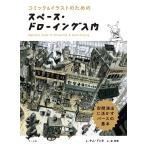 キムドンホ スペース・ドローイング入門 コミック&イラストのための 空間演出に活かすパースの基本 Book
