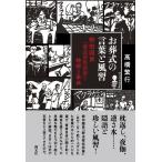 高橋繁行 お葬式の言葉と風習 柳田國男「葬送習俗語彙」の絵解き事典 Book