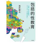 浅井春夫 包括的性教育 人権、性の多様性、ジェンダー平等を柱に Book